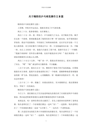 关于精彩的乒乓球比赛作文8篇