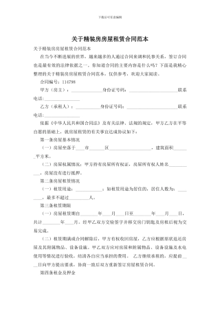 关于精装房房屋租赁合同范本