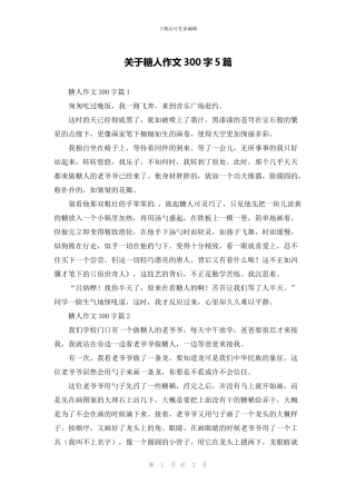 关于糖人作文300字5篇