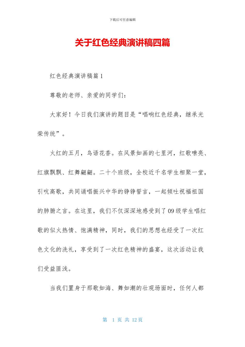 关于红色经典演讲稿四篇_第1页