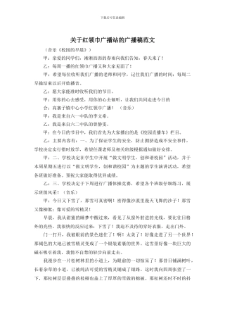 关于红领巾广播站的广播稿范文