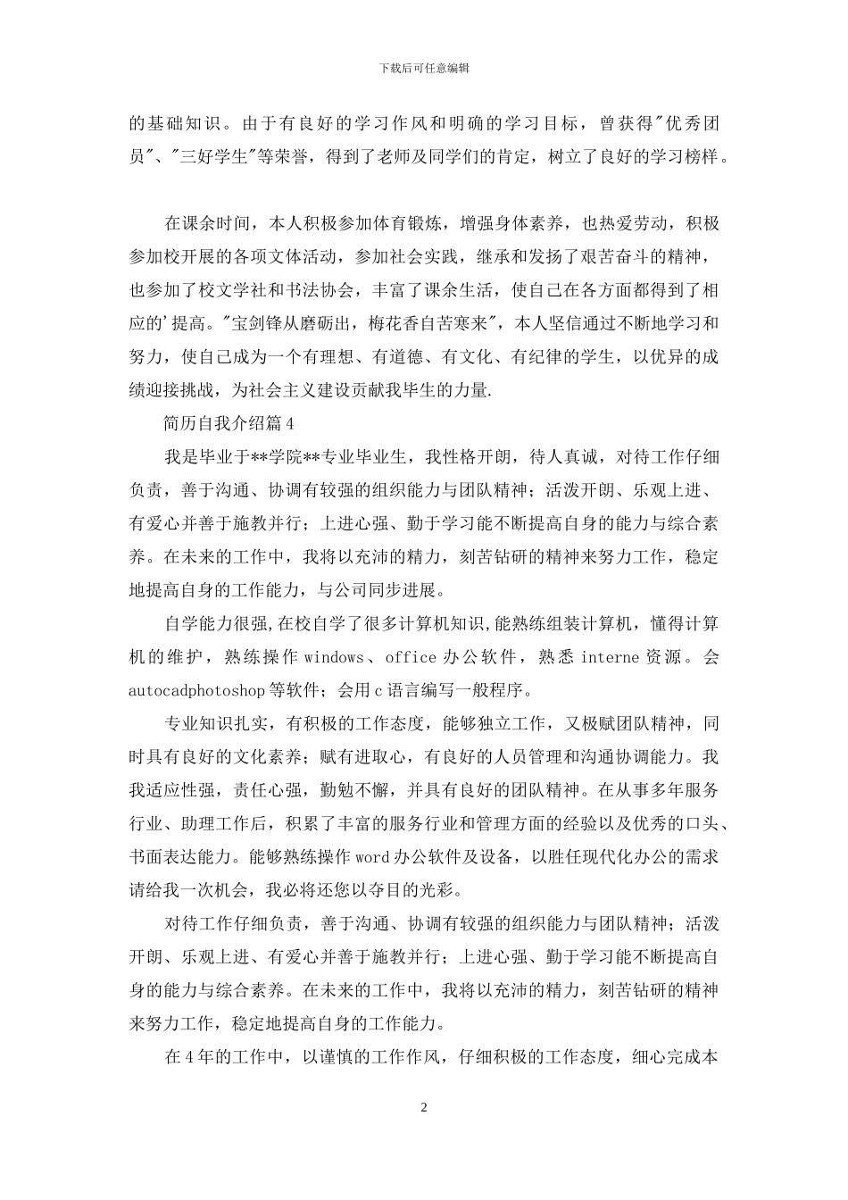 关于简历自我介绍范文锦集五篇_第2页