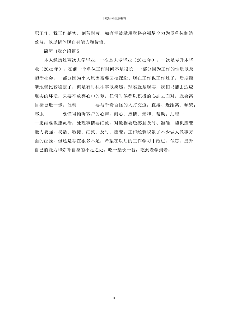 关于简历自我介绍范文锦集五篇_第3页