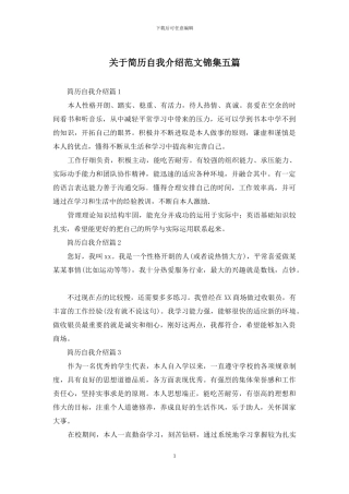 关于简历自我介绍范文锦集五篇