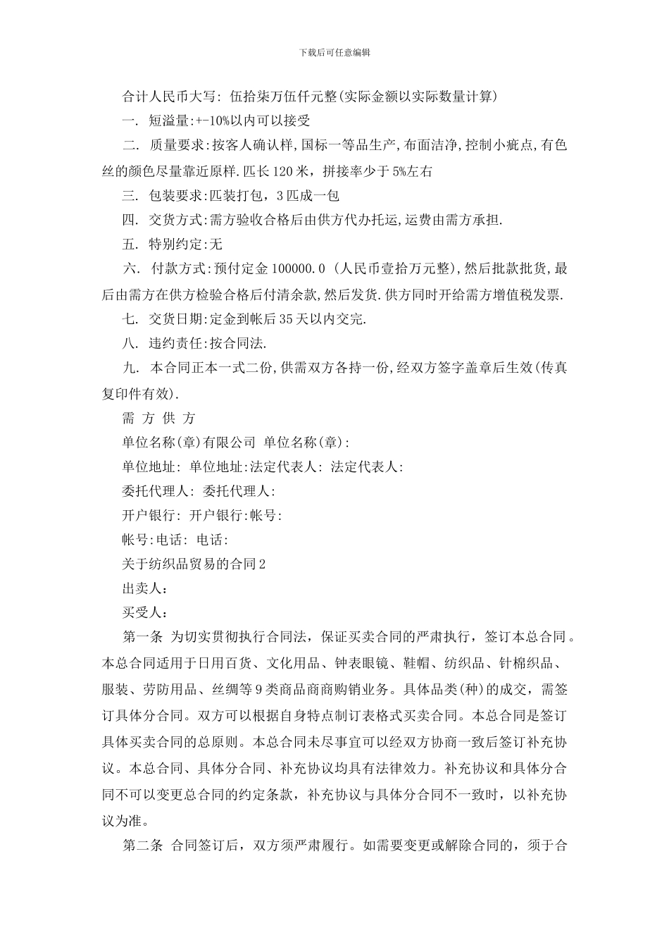 关于纺织品贸易的合同_第2页