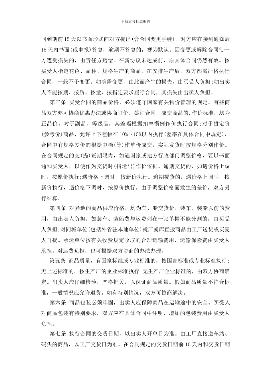 关于纺织品贸易的合同_第3页