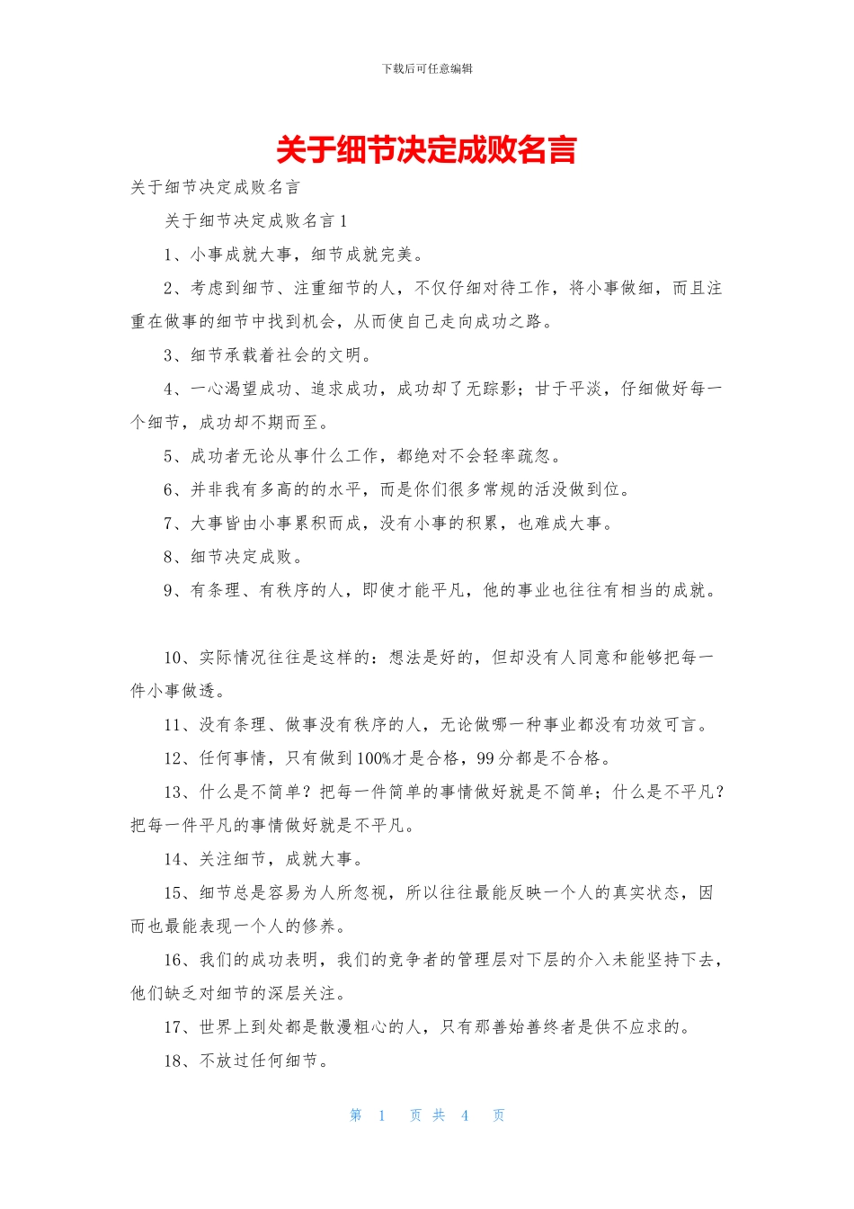 关于细节决定成败名言_第1页