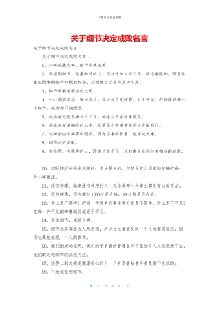 关于细节决定成败名言