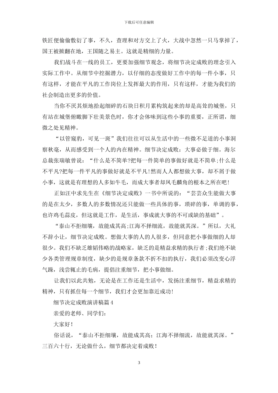 关于细节决定成败演讲稿范文锦集十篇_第3页