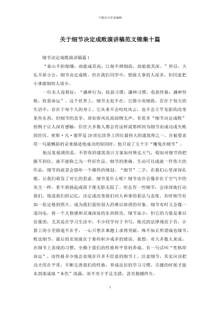 关于细节决定成败演讲稿范文锦集十篇