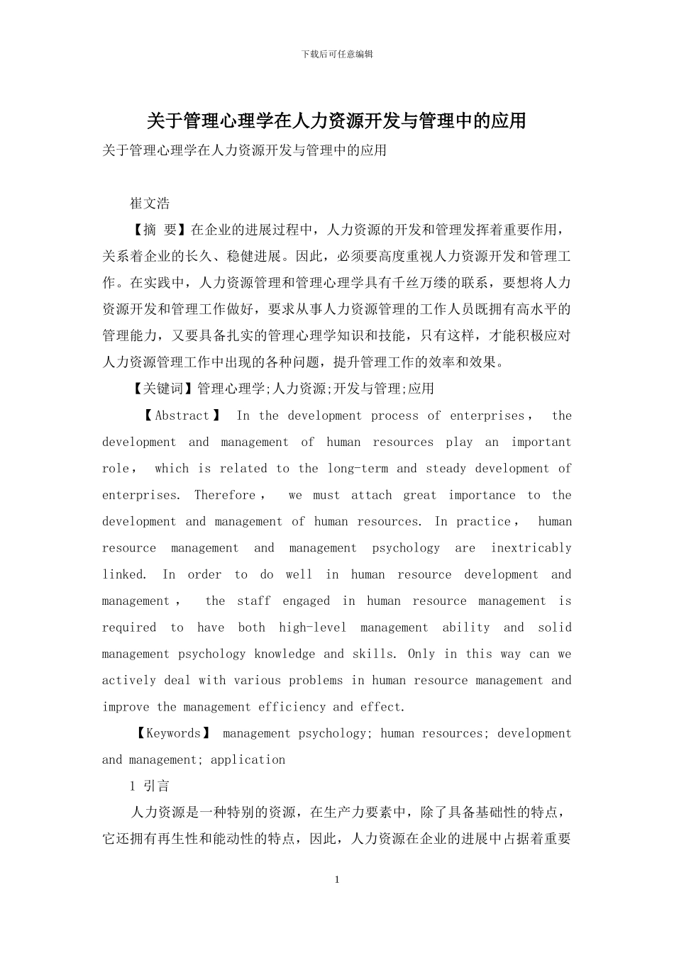 关于管理心理学在人力资源开发与管理中的应用_第1页