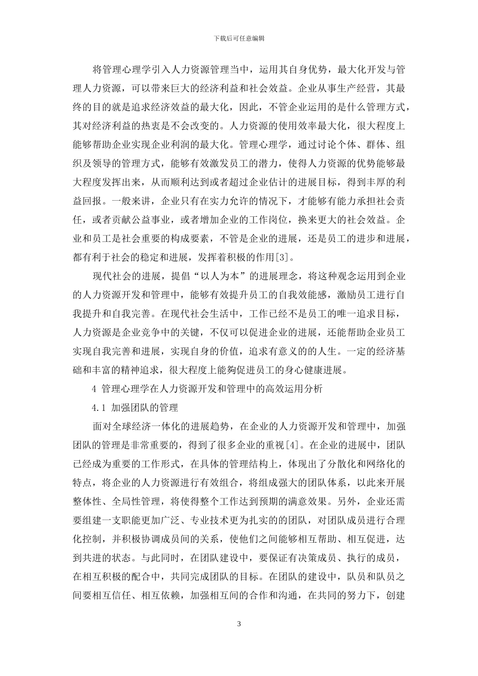 关于管理心理学在人力资源开发与管理中的应用_第3页