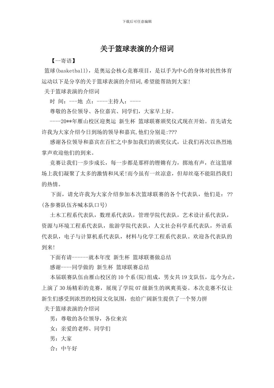 关于篮球表演的介绍词_第1页