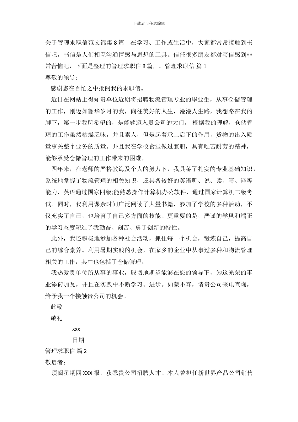 关于管理求职信范文锦集8篇_第2页