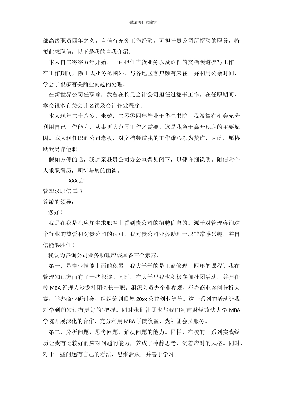关于管理求职信范文锦集8篇_第3页