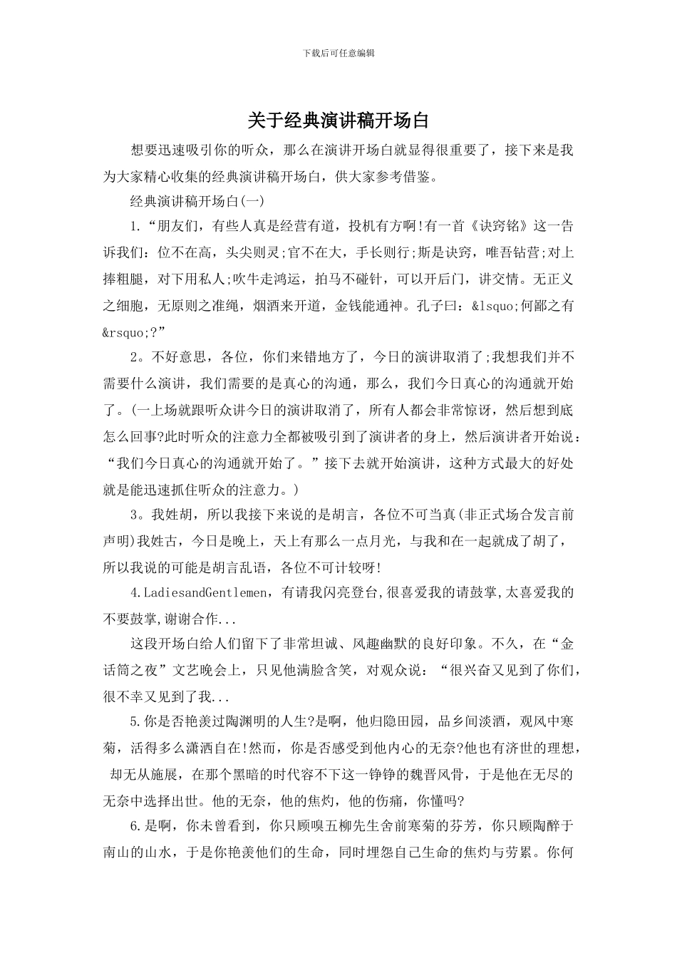 关于经典演讲稿开场白_第1页