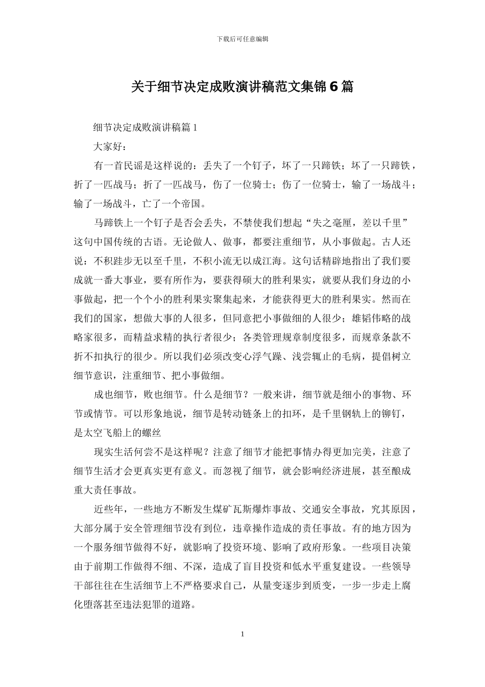 关于细节决定成败演讲稿范文集锦6篇_第1页