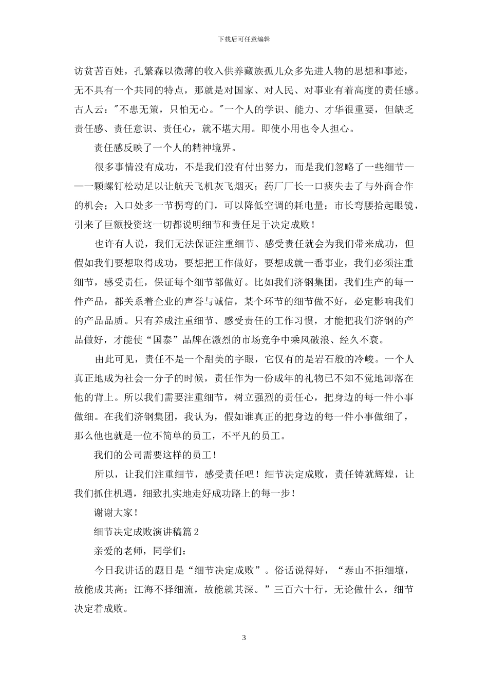 关于细节决定成败演讲稿范文集锦6篇_第3页