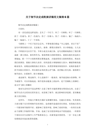 关于细节决定成败演讲稿范文集锦6篇