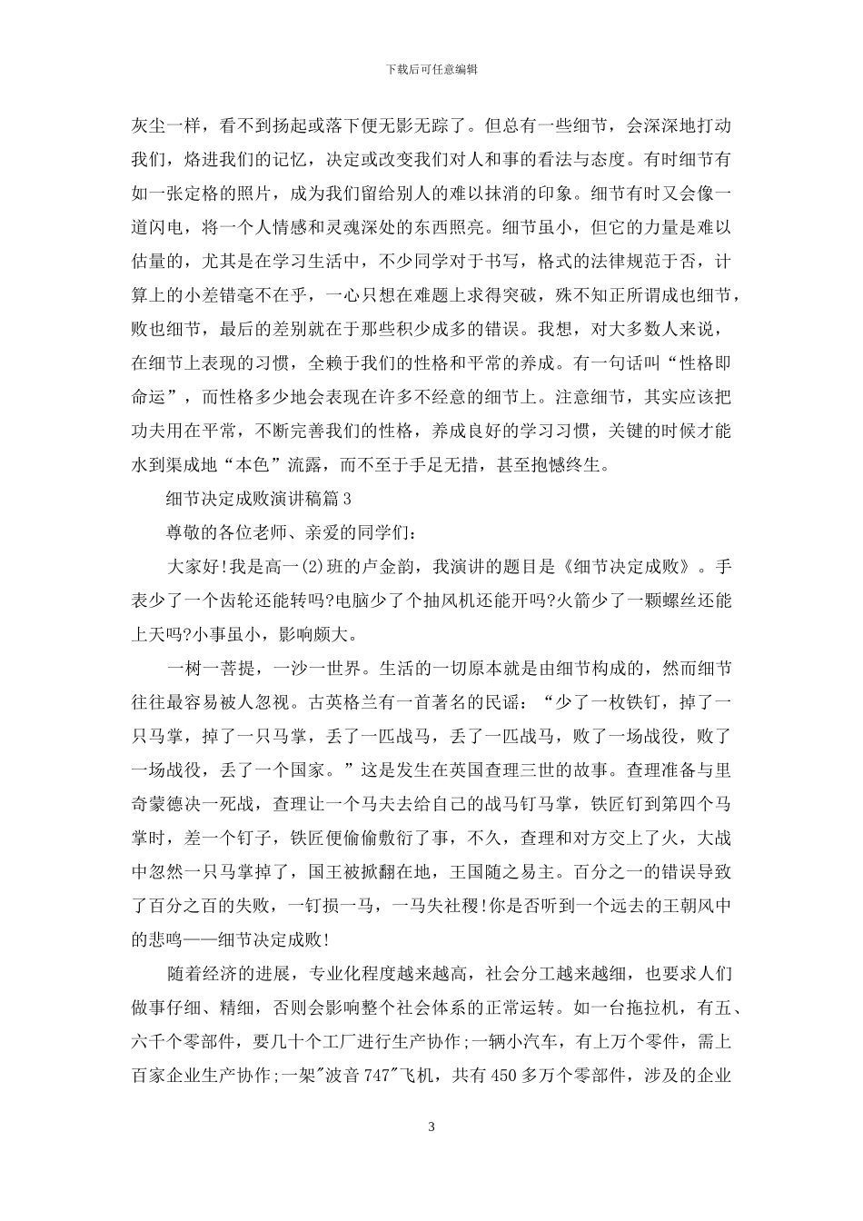 关于细节决定成败演讲稿汇总9篇_第3页