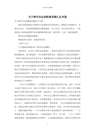 关于细节决定成败演讲稿汇总9篇