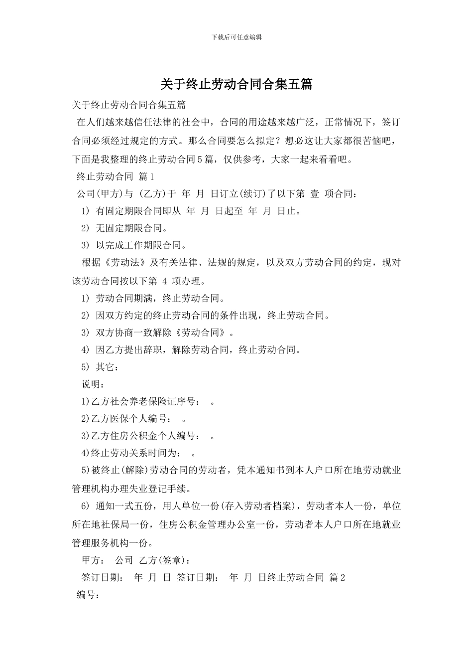 关于终止劳动合同合集五篇_第1页