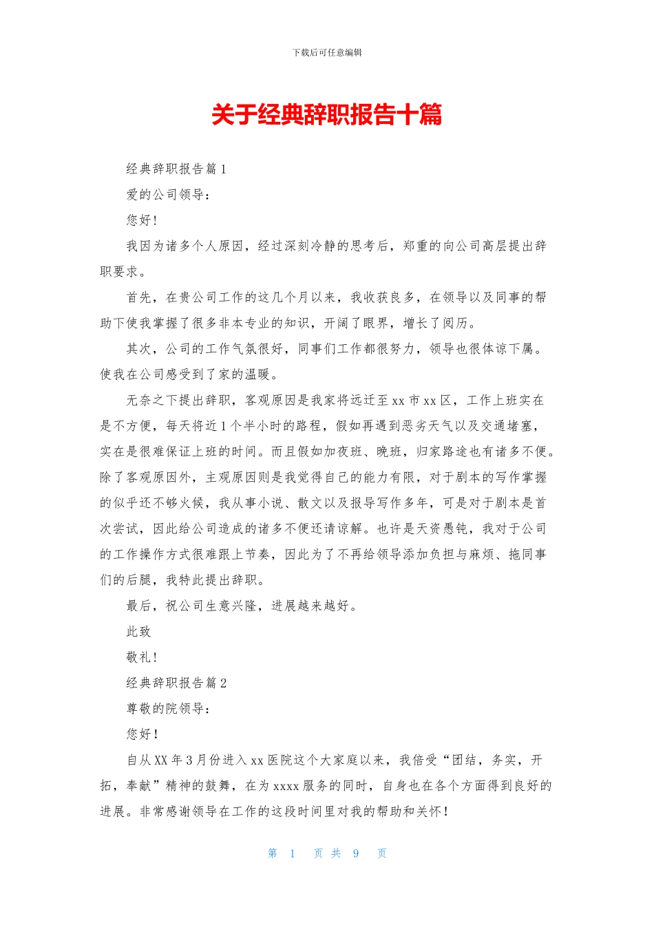 关于经典辞职报告十篇_第1页