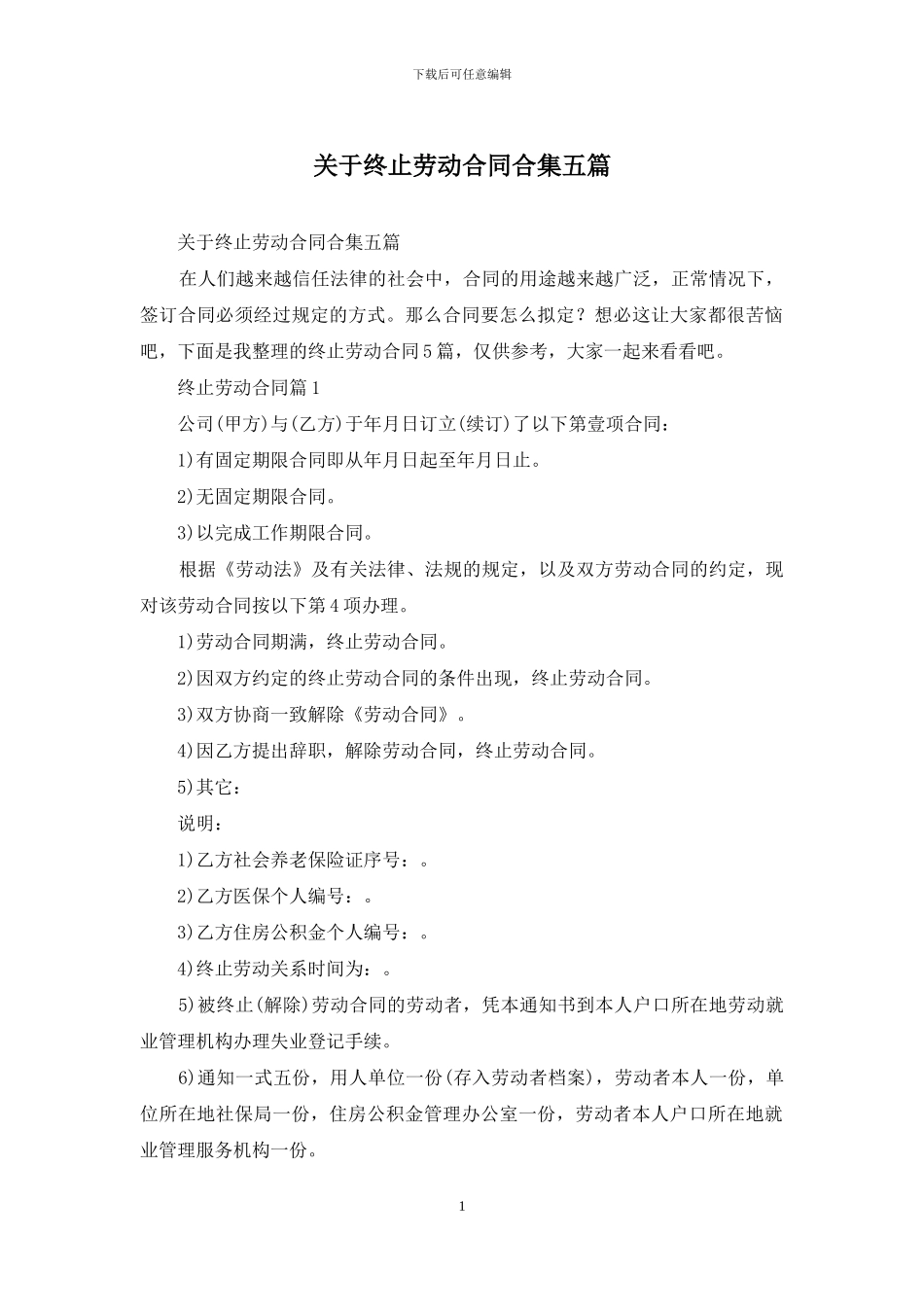 关于终止劳动合同合集五篇_第1页