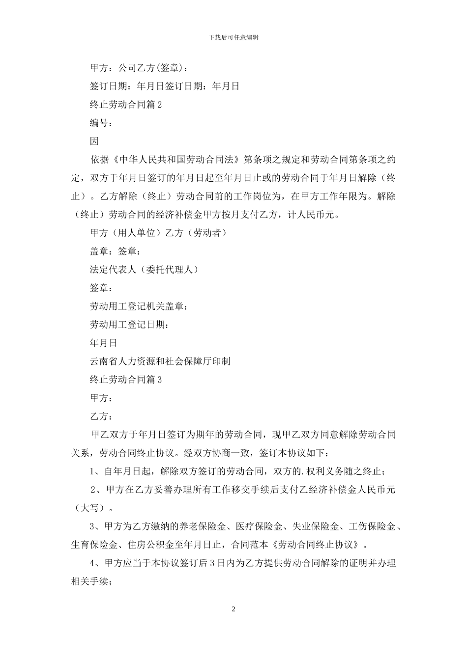 关于终止劳动合同合集五篇_第2页