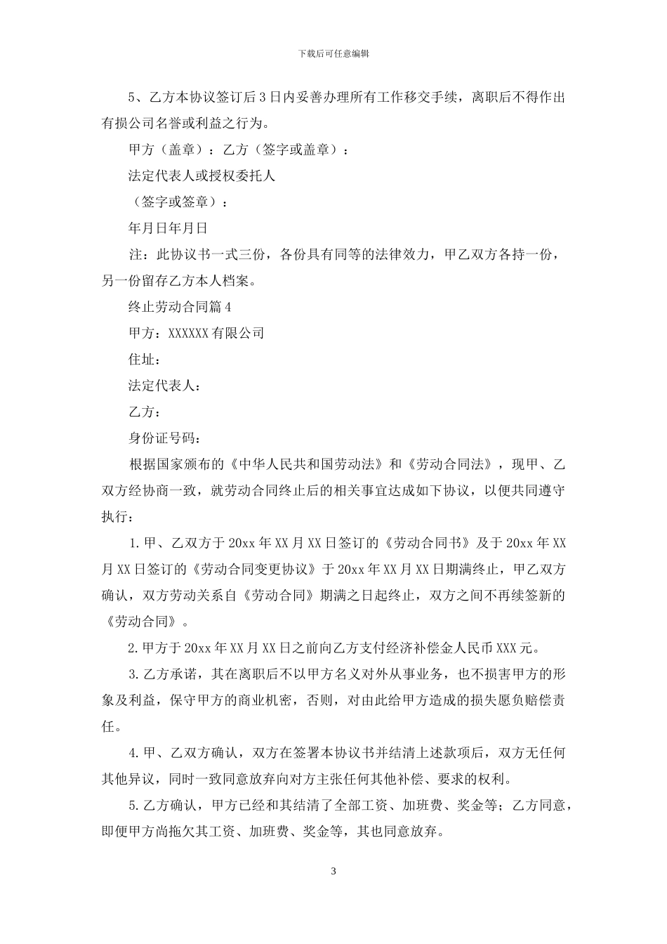 关于终止劳动合同合集五篇_第3页