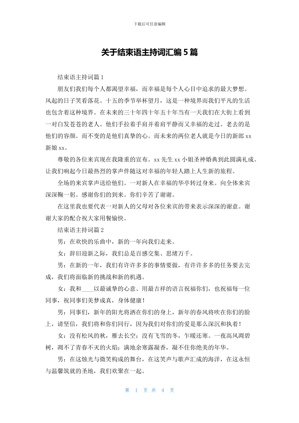 关于结束语主持词汇编5篇_第1页