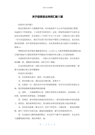 关于结束语主持词汇编5篇