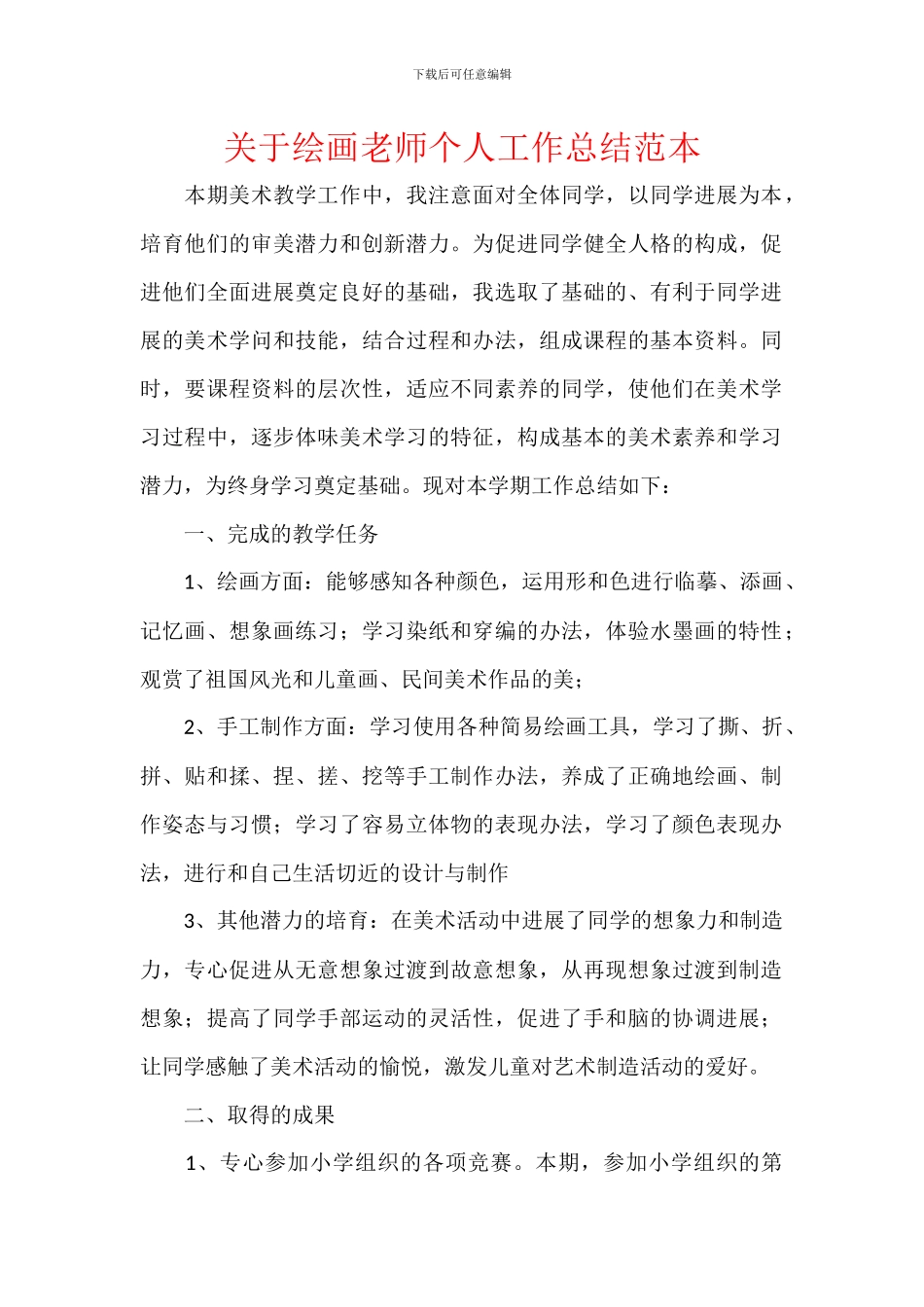 关于绘画教师个人工作总结范本_第1页