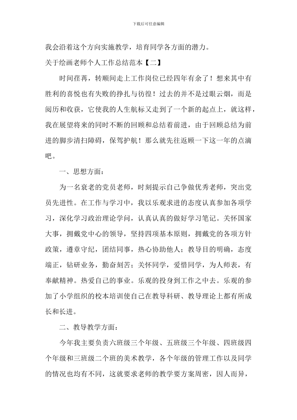 关于绘画教师个人工作总结范本_第3页