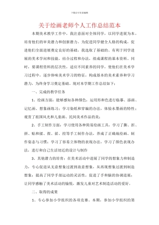 关于绘画教师个人工作总结范本