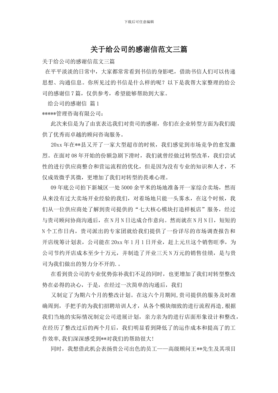 关于给公司的感谢信范文三篇_第1页