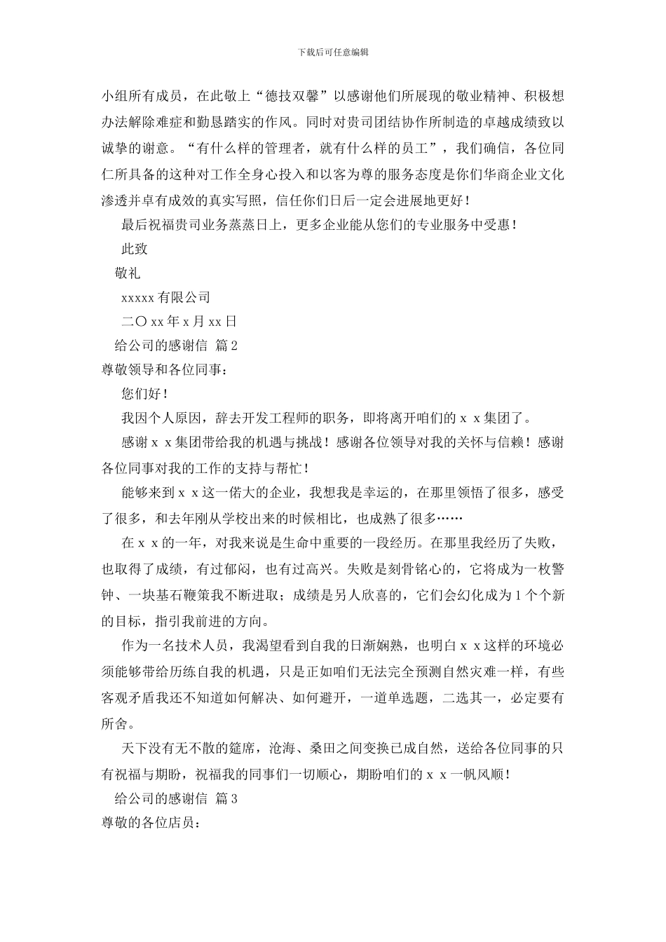 关于给公司的感谢信范文三篇_第2页
