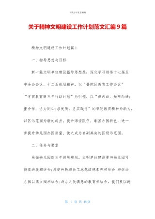 关于精神文明建设工作计划范文汇编9篇