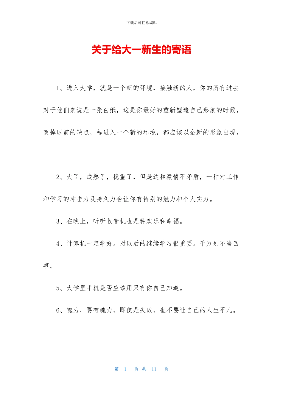 关于给大一新生的寄语_第1页