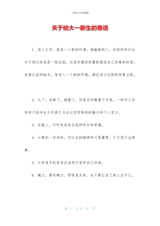 关于给大一新生的寄语