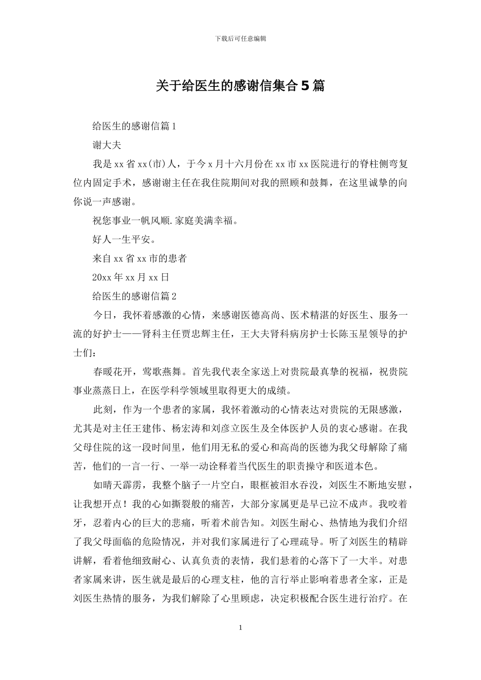 关于给医生的感谢信集合5篇_第1页