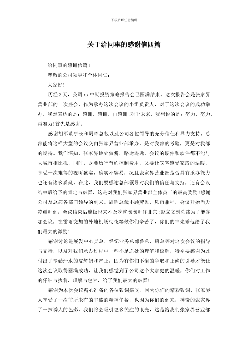 关于给同事的感谢信四篇_第1页