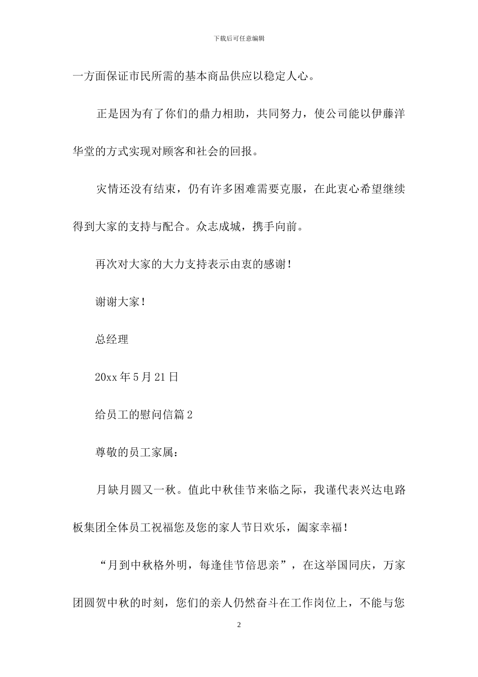 关于给员工的慰问信合集7篇_第2页