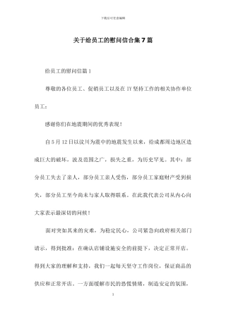 关于给员工的慰问信合集7篇