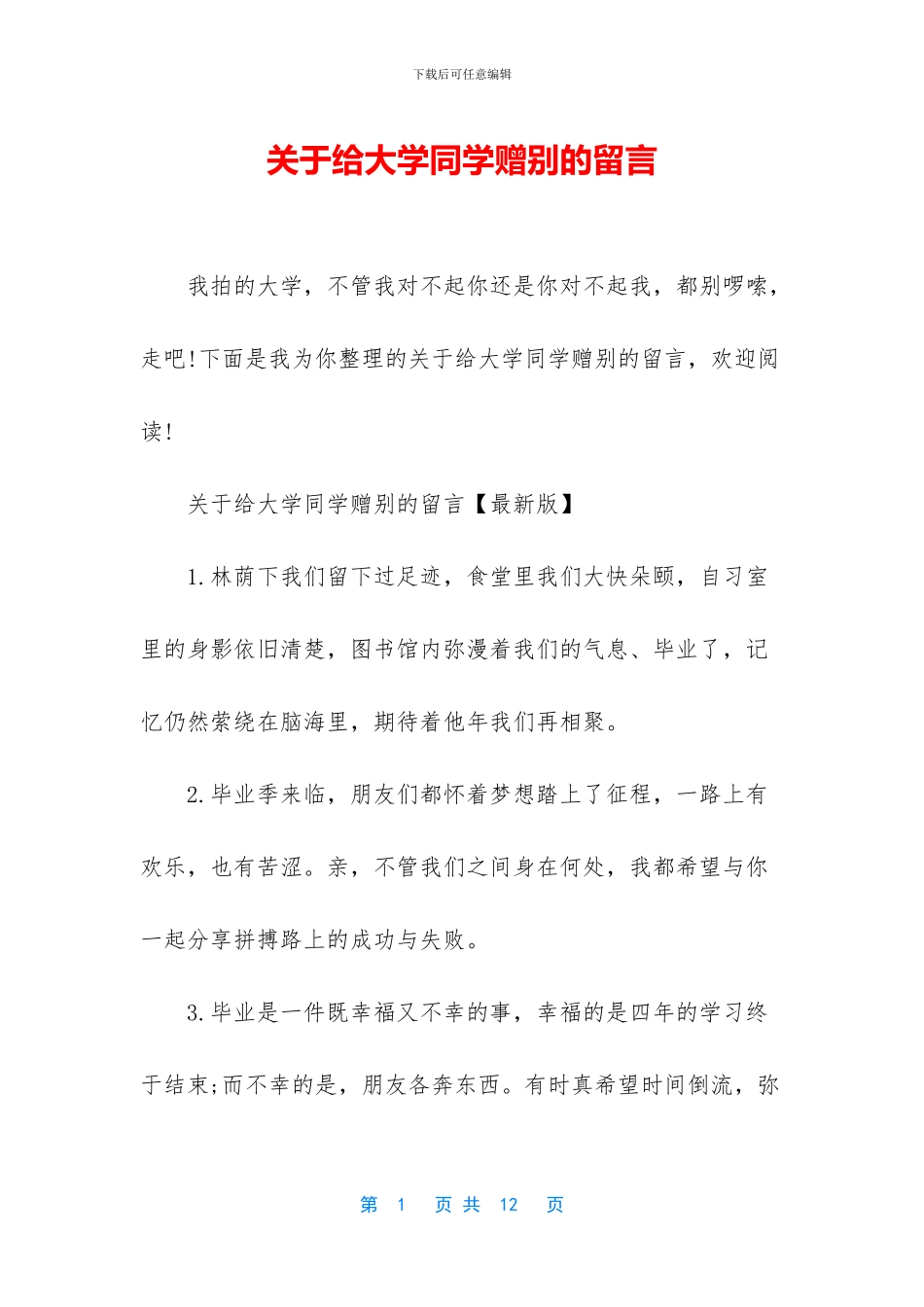 关于给大学同学赠别的留言_第1页