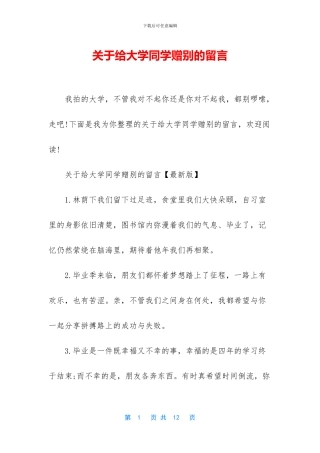 关于给大学同学赠别的留言