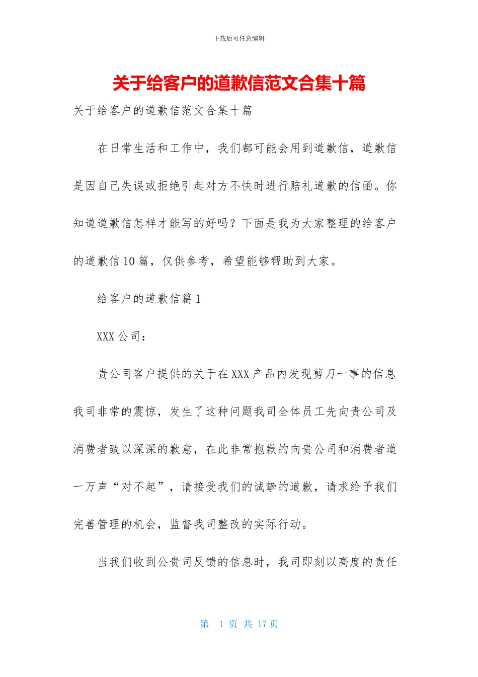 关于给客户的道歉信范文合集十篇_第1页