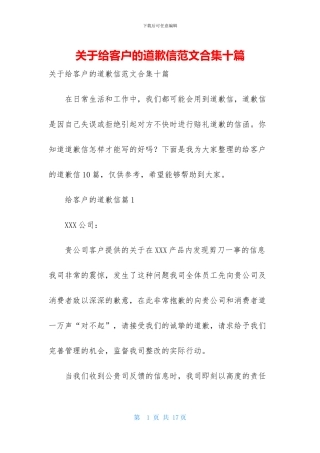 关于给客户的道歉信范文合集十篇