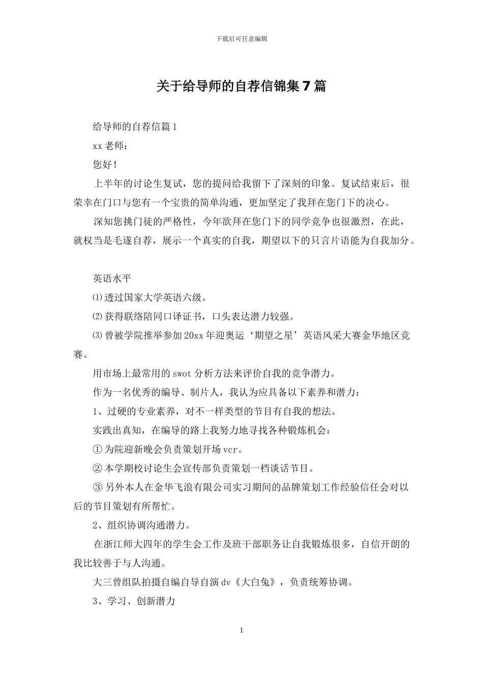 关于给导师的自荐信锦集7篇_第1页