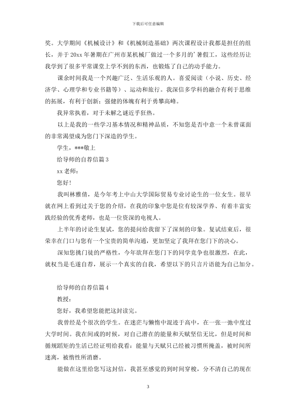 关于给导师的自荐信锦集7篇_第3页